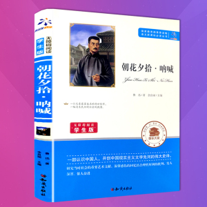 5.1元包邮 《朝花夕拾呐喊》学生版 鲁迅著