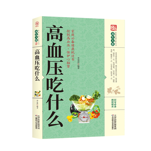 高血压吃什么 高血压疾病预防调理知保健治疗常见三高预防中医家庭养生保健食疗百科降压饮食家庭医生三高宜忌速查健康食谱书籍