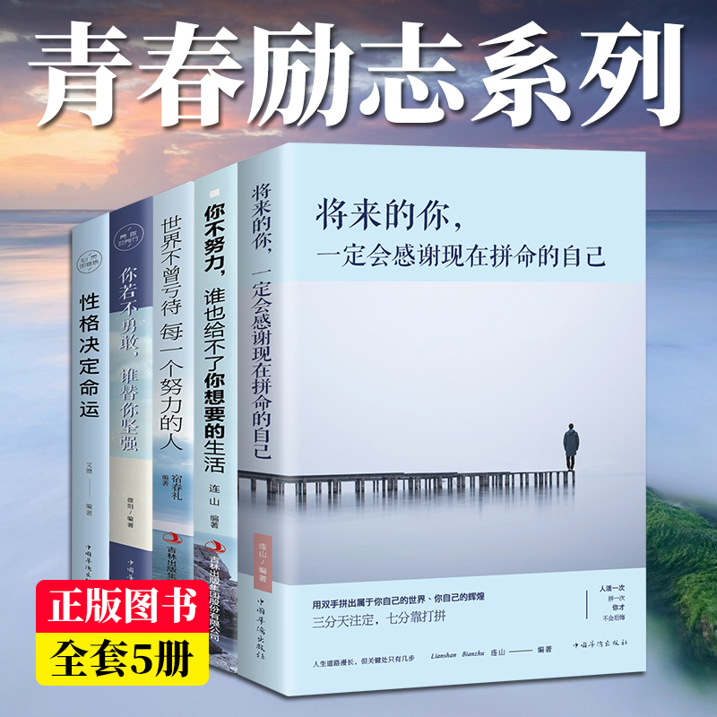 全5册你不努力谁也给不了你想要的生活将来的你性格决定命运你若不勇敢谁替你坚强青春文学励志正版书籍成功正能量