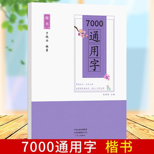 正版 楷书7000通用字钢笔字帖 于佩安楷书字帖成年初中高中生正楷书硬笔书法字帖优质加厚临摹练字帖笔画笔顺入门正姿神器速成21天