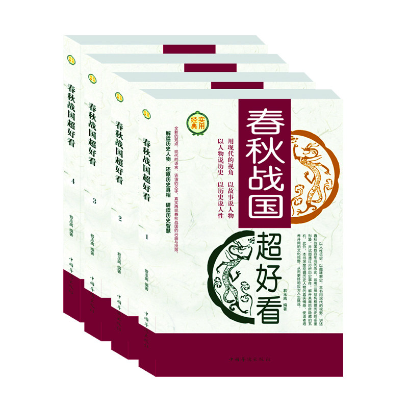 【全四册】春秋战国超好看全集插盒装齐楚燕韩赵魏秦百家争鸣解读人物