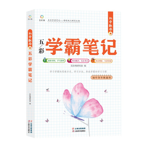 初中数学学霸笔记七八九年级上下册合订课堂笔记概念定理公式基础知识汇总归纳重点难点考点中考真题讲解点拨学习方法解题技巧思路