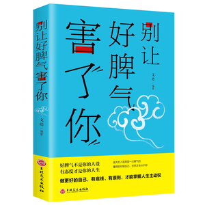 别让好脾气害了你正版做人不要太老实学习为人处世圆滑变通励志读物调整情商情绪管理心态男女大众社会心理排行榜畅销书籍