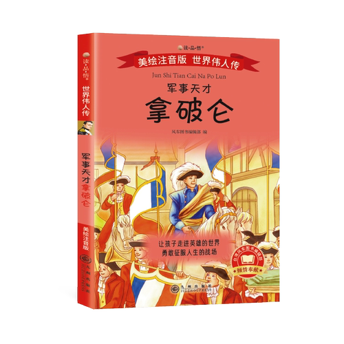 世界伟人传注音销量排行榜 世界伟人传注音品牌热度排名 小麦优选