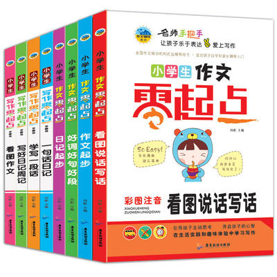 全套8本 小学生写作零起点 彩绘注音版 小学好词好句好段写好日记周记名师手把手教孩子写作文 一二三年级作文大全1-3年级作文起步