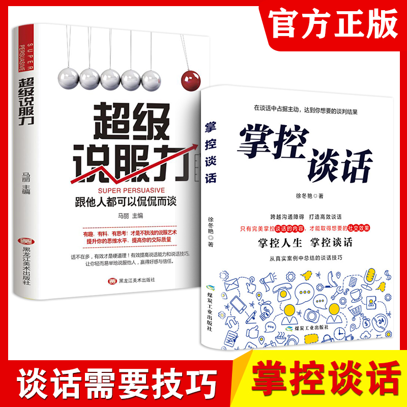 2册 掌控谈话+超级说服力 别输在不会表达上人际交往口才训练有效提高说话能力和说话技巧 高情商口才掌控节奏商业谈判技巧书籍