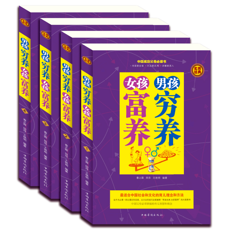 4册男孩穷养女孩富养大全集幼儿儿童家庭教育心理学书籍青春期家长教育孩子穷养儿子富养女为何要富着养