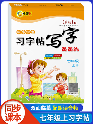 2022新版七年级上册语文字帖课