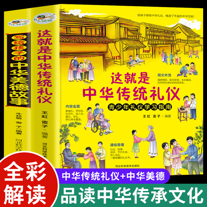 这就是中华传统礼仪美德故事全2册 青少年国学启蒙礼仪学习指南民俗科普百科知识中华传统故事忠信礼义小学生一二三年级课外读物