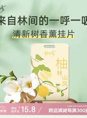 fullofhope清新树香薰挂片柚林山风车载香片衣柜挂片持久扩香留香