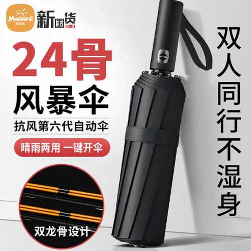 米波迪(Meebordi)遮阳伞全自动雨伞晴雨两用黑伞大号折叠抗风伞男