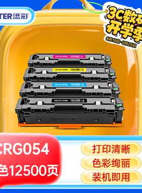 添彩MF643Cdw硒鼓CRG054硒鼓适用佳能MF645CxLBP621CwLBP623Cdn/C