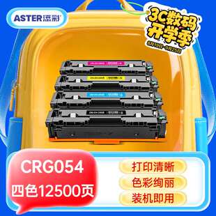 添彩MF643Cdw硒鼓CRG054硒鼓适用佳能MF645CxLBP621CwLBP623Cdn/C