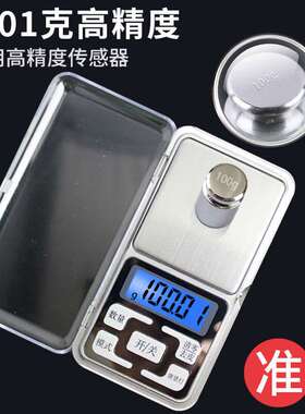惜琪家用黄金称精准0.01g迷你电子称口红秤珠宝茶叶称银元古玩口