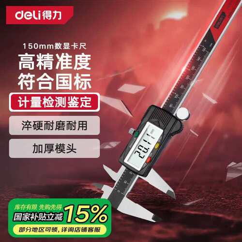 得力(deli)游标卡尺高精度电子数显游标卡尺专业级数显卡尺0-150m
