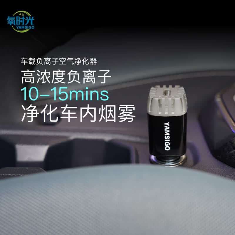 氧时光车载空气净化器负离子杀菌除醛除甲醛烟味带USB充电新车除