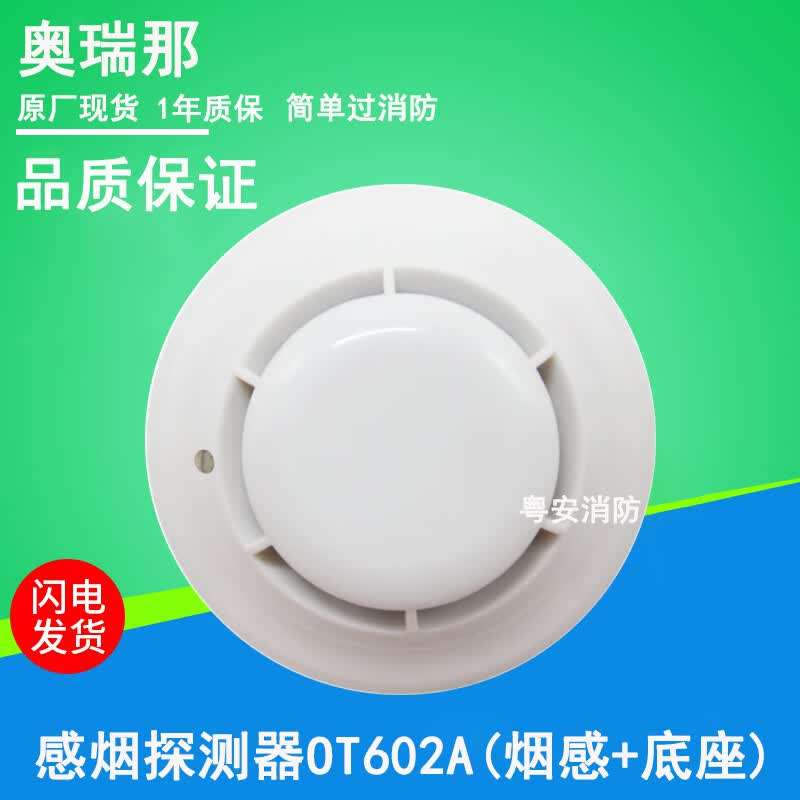 奥瑞那烟感报警器OT602A代替602/802A感烟探测器手报声光按钮模块图片