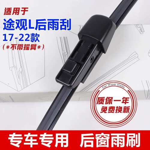 诸仕亭适用于大众途观/途观L后窗后档雨刷雨刮器雨刮片刮水器2017