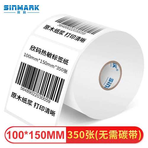 欣码(Sinmark)HC100打印纸热敏纸标签纸不干胶打印纸热敏打印纸服