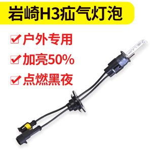 岩崎户外超亮H3聚光远射疝气灯泡4500K黄红白三光合一氙气头灯