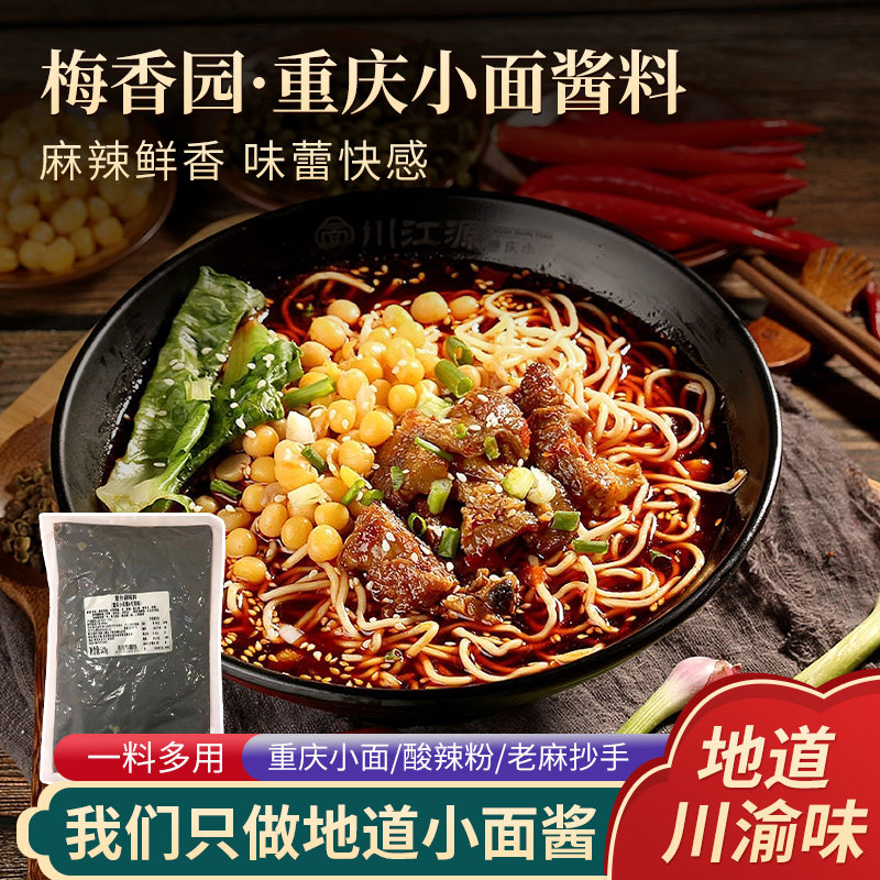 重庆小面调料梅香园商用小面汤底鲜汤料开店配方重庆小面汤料配料
