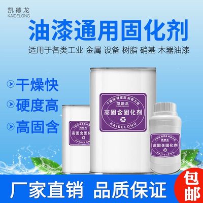 凯德龙油漆固化剂通用固化剂透明固化剂快干剂催干剂加快油漆干燥