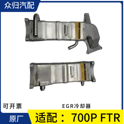 庆铃五十铃FTR 700P冷却器EGR阀冷却管EGR废气阀冷却器总成接口垫