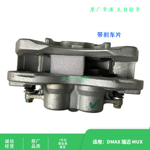前刹车分泵总成带片 前制动卡钳原厂 MUX瑞迈 适配江西五十铃DMAX