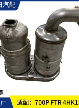 五十铃庆铃国六700P FTR 4HK1三元催化DPF后处理SCRDOC排气管总成