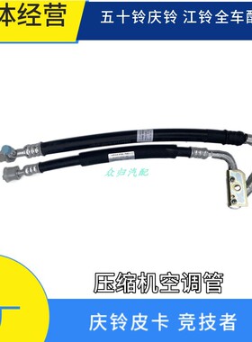 庆铃五十铃皮卡 空调压缩机软管  高低压管 蒸发器管8100110II-40
