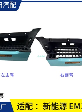 庆铃五十铃电车EVM100上车踏板 新能源EVM100脚踏板支架 包角原厂