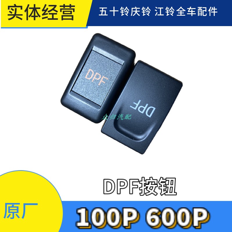 五十铃庆铃100P 货车600P再生开关DPF再生按钮 三元催化颗粒开关