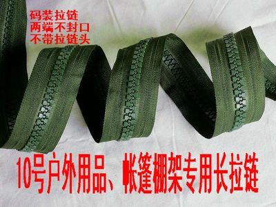 帐篷户外棚架拉链粗齿塑钢大牙军绿色10号树脂箱包码装自由裁剪