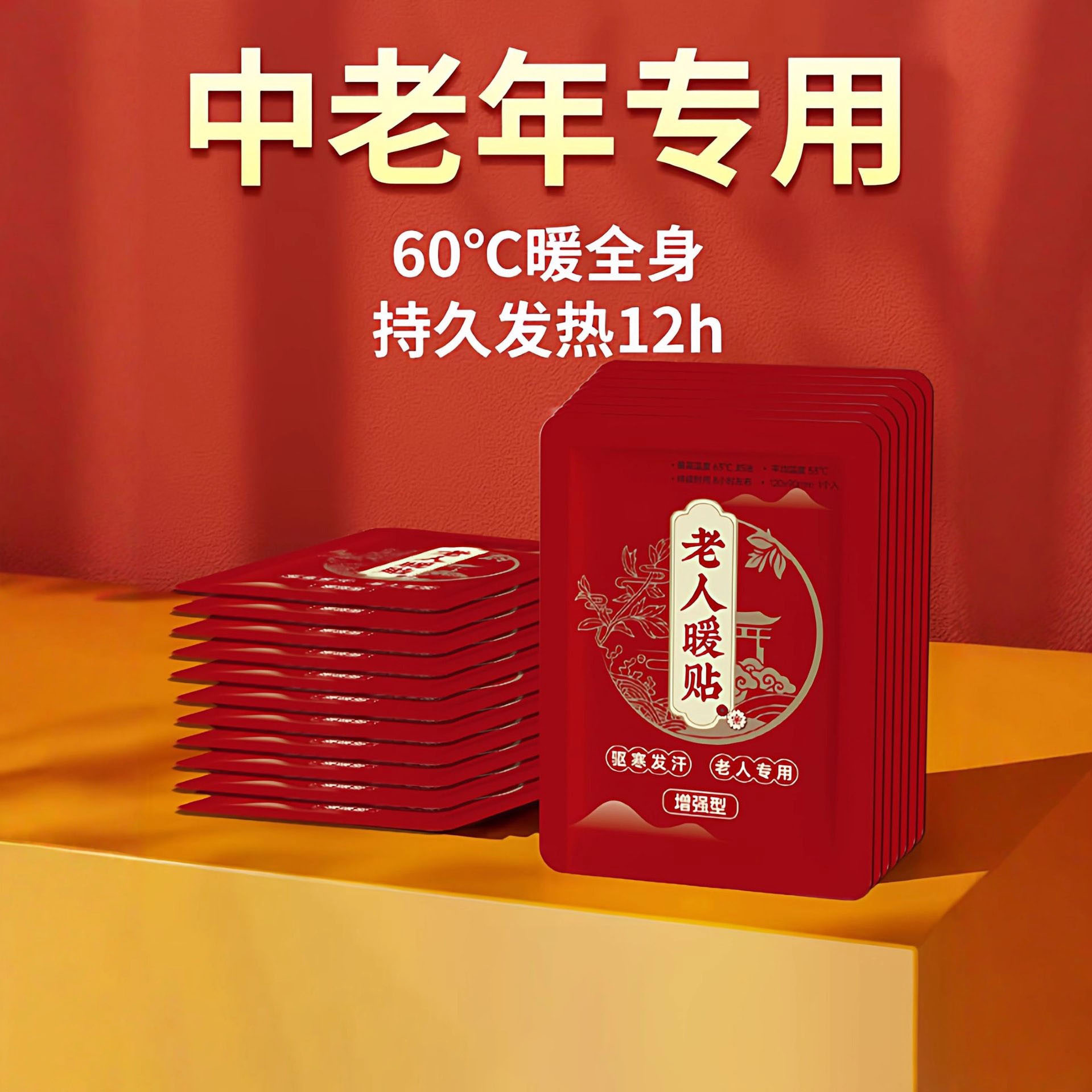 中老年专用暖宝宝贴发热全身保暖贴冬天全身保暖热敷贴老人暖贴
