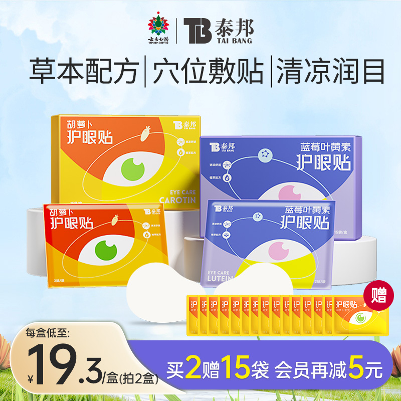云南白药叶黄素眼贴冷敷缓解疲劳