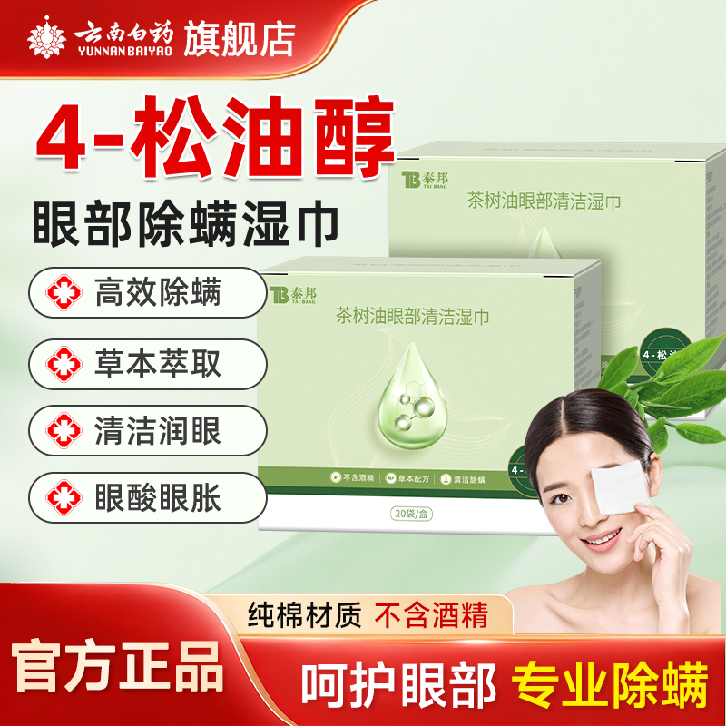 云南白药茶树精油除螨眼部湿巾