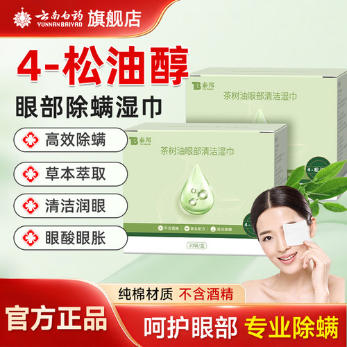 云南白药茶树精油除螨眼部湿巾