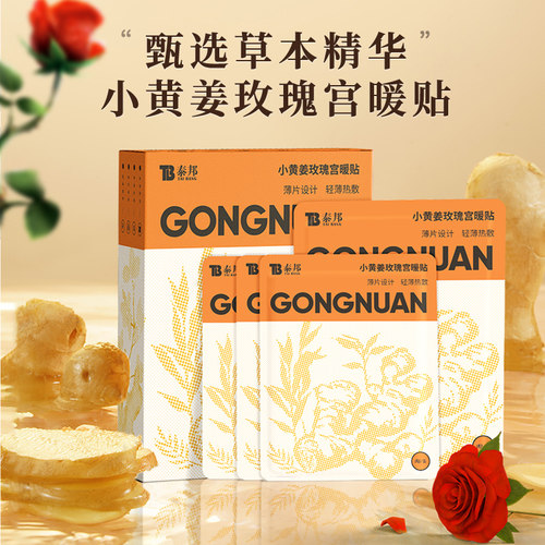 云南白药小黄姜玫瑰宫暖贴