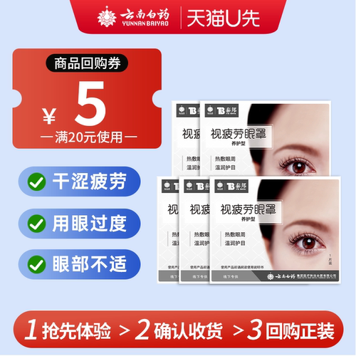 云南白药热敷蒸汽眼罩舒缓眼疲劳