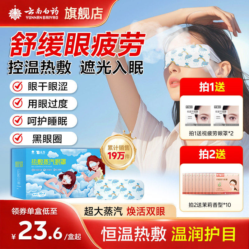 云南白药舒缓眼疲劳热敷蒸汽眼罩图片