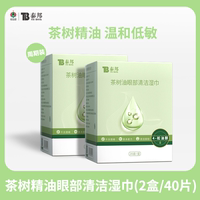 Yunnan Baiyao Tea Tree Essential Oil Eye Mite Removal Wet Wipes Special 4-turpinol Eyelid and Eye Mite Cleaning Eye Patches thumbnail 2