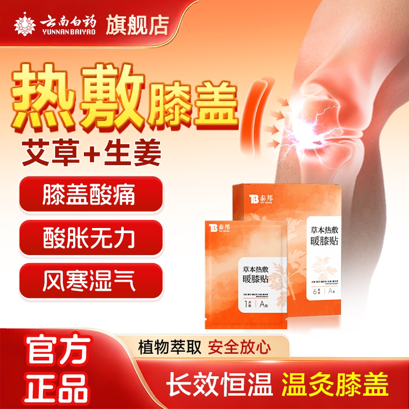 云南白药暖膝热敷贴护膝贴艾草热敷暖宝宝膝盖自发热关节老寒腿贴