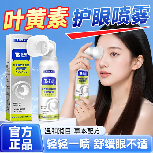 云南白药叶黄素护眼喷雾缓解眼睛