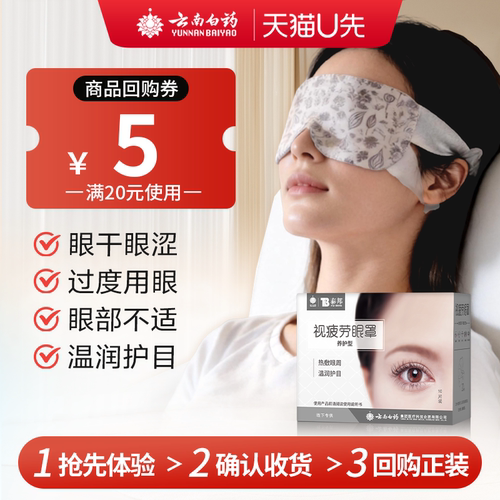 云南白药热敷蒸汽眼罩舒缓眼疲劳