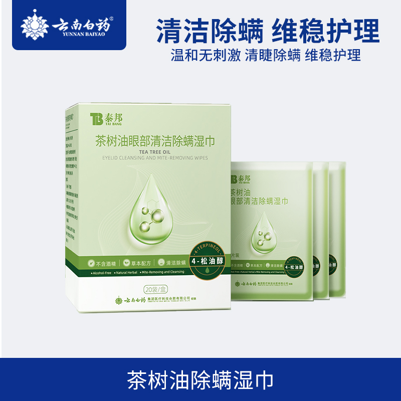 云南白药茶树精油眼部除螨虫湿巾眼睛清洁草本配方松油醇润眼贴
