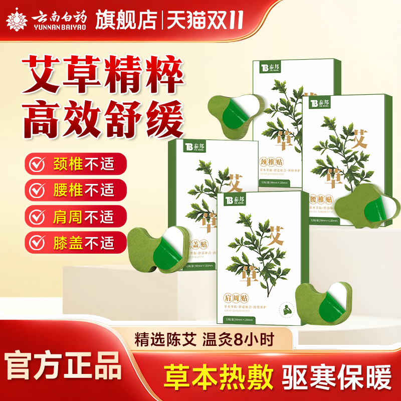 云南白药艾草贴艾灸肩颈贴膝盖贴