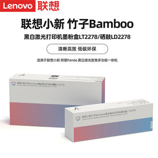 联想原装 硒鼓LD2278 小新竹子Bamboo黑白激光打印机墨粉盒LT2278