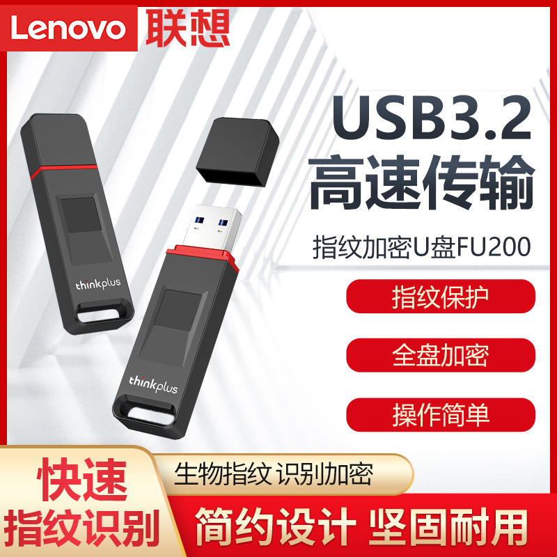 联想Thinkplus指纹加密U盘FU200商务办公拷贝优盘128G高速USB3.2