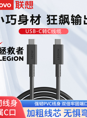 联想原装Type-C拯救者140W 电源线7A笔记本电脑1.5m电源适配器充电线转换线usb-c数据线PD快充口红电源转接线