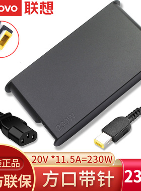 ThinkPad联想原装P50 P51 P52 W540 W541 工作站笔记本电脑方口带针电源适配器230W充电器20V 11.5A电源线